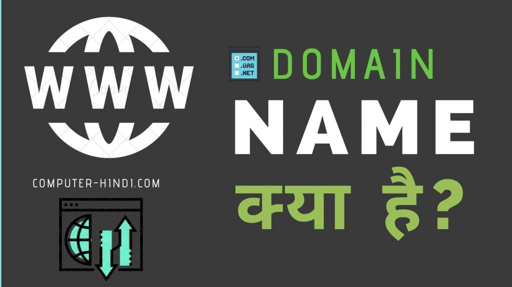 what is domain name in hindi