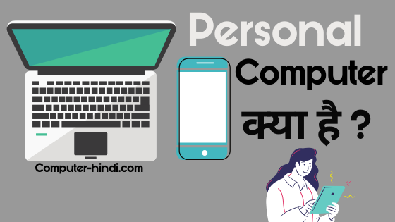 what is personal computer