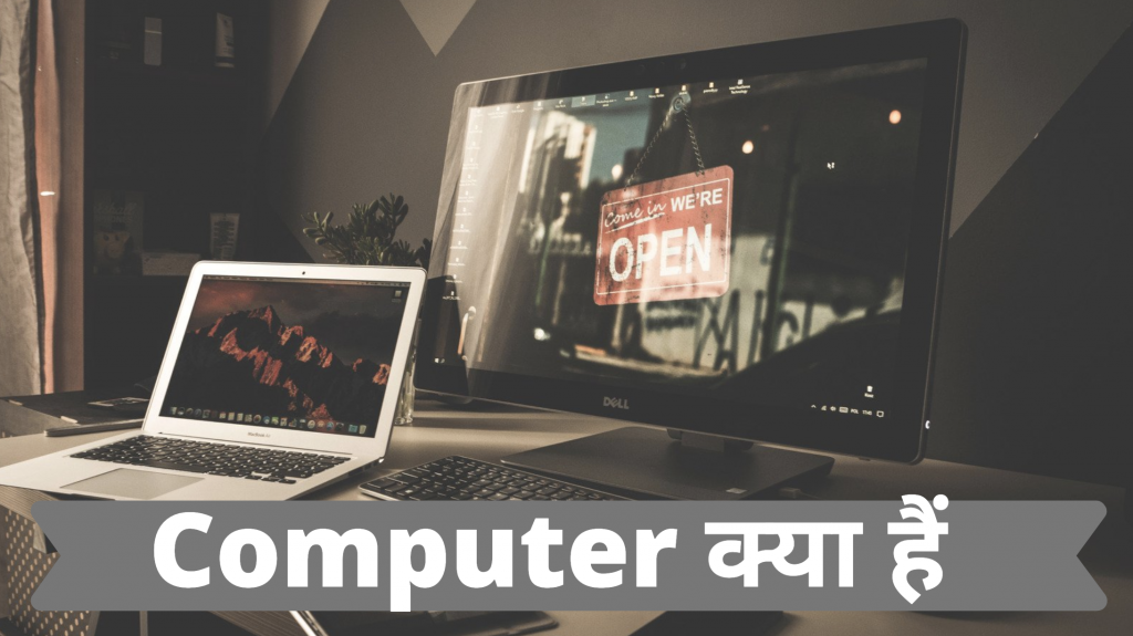 Computer क्या हैं