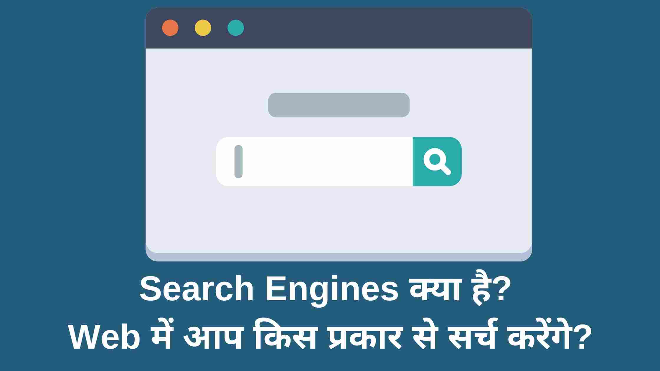 Search-Engines-क्या-है-Web-में-आप-किस-प्रकार-से-सर्च-करेंगे