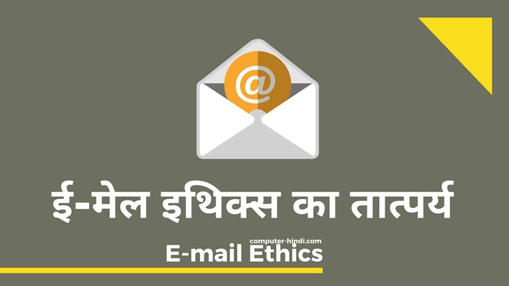 ई-मेल इथिक्स का तात्पर्य क्या है E-mail Ethics