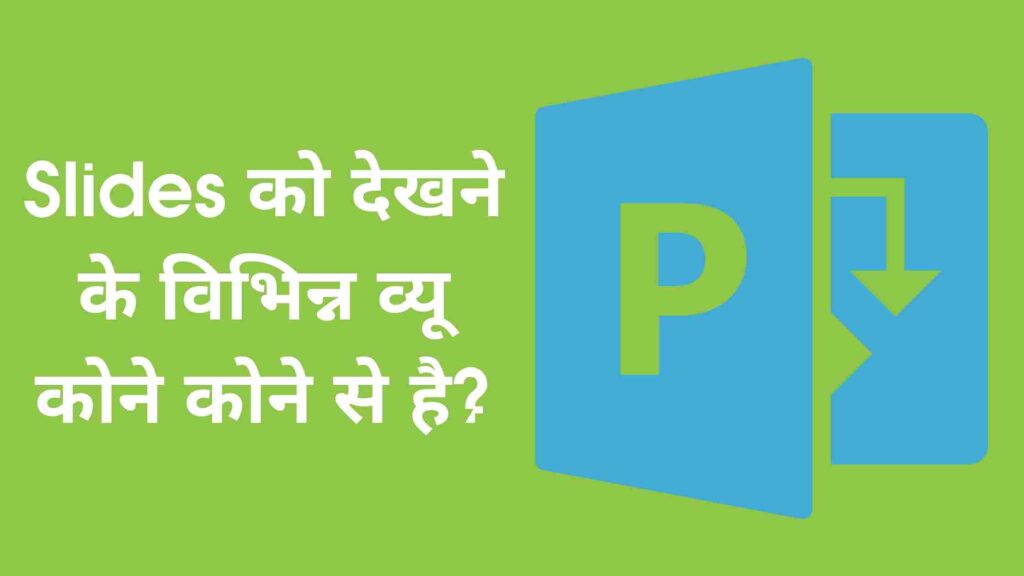Slides को देखने के विभिन्न व्यू कोने कोने से है?