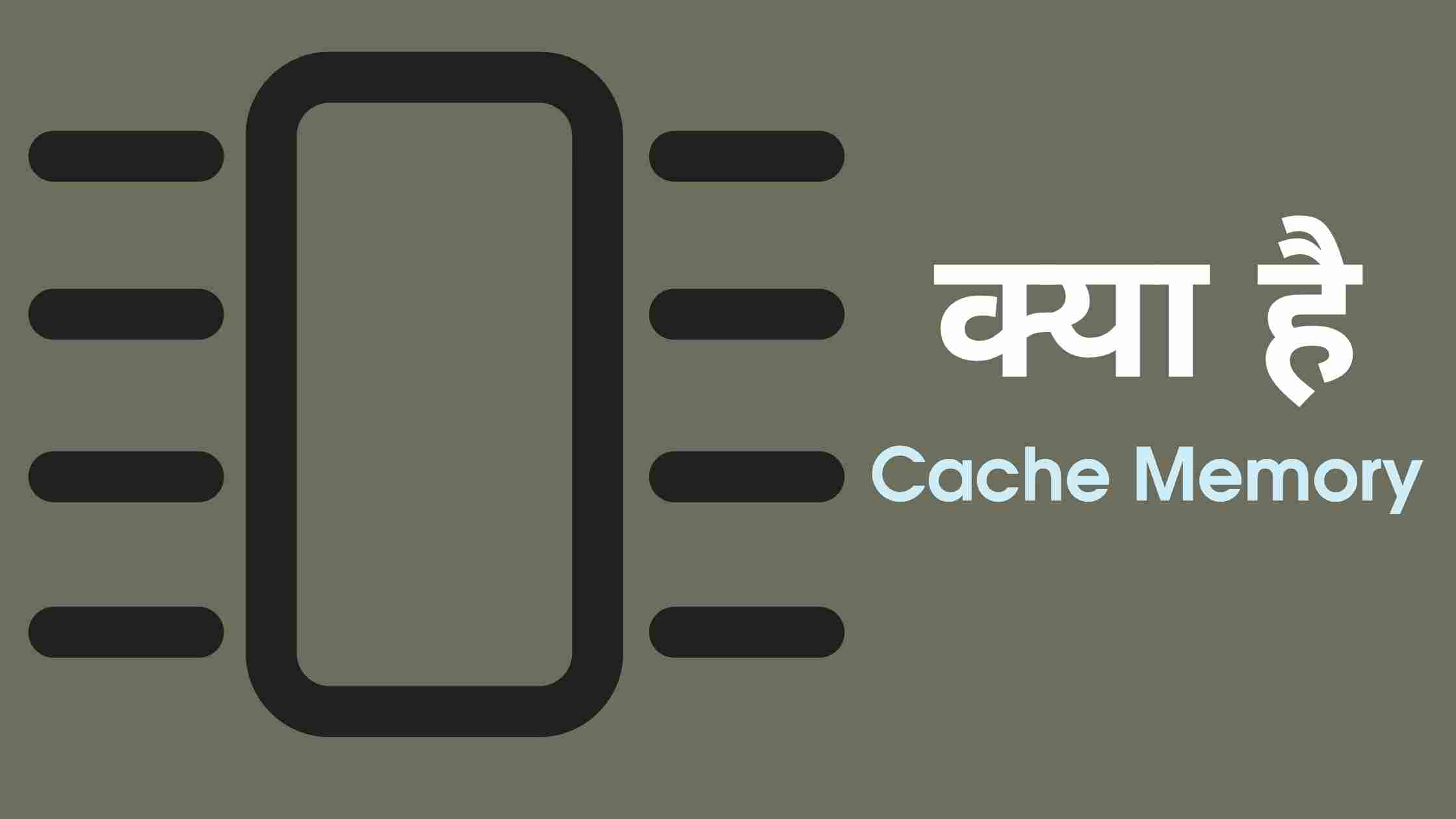 what-is-cache-memory-in-hindi